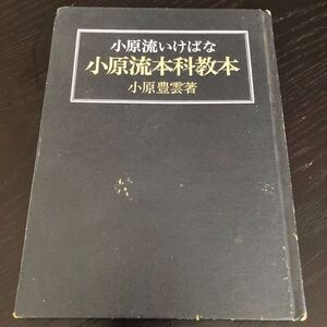 の2 小原流いけばな小原流本科教本 小原豊雲 昭和48年9月1日初版発行 生花 趣味 作品 四季 花 植物 盆栽 綺麗 