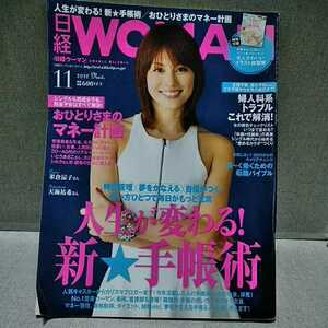 日経ウーマン　日経WOMAN　2012年11月号　時間管理 夢をかなえる 自信がつく 人生が変わる！新☆手帳術　マネー計画 婦人科系トラブル　