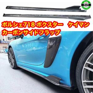 ポルシェ GT3 718 ケイマン ボクスター カーボンサイドフラップ　左右セットサイドステップ