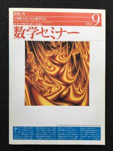 ★数学セミナー 1992年9月号★特集：角/“度”とラジアン/天上の幾何学から物理学へ/角と角度/スポーツを科学する★日本評論社★La-112★