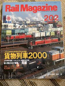 Rail Magazine 202(レイルマガジン )2000年7月号　貨物列車2000特集