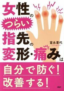 女性のつらい指先の変形・痛みは自分で防ぐ！改善する！／富永喜代(著者)