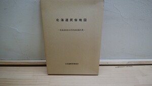 T59 ◆ 北海道・学術地図 『北海道民俗地図-北海道民俗文化財調査報告書- / 北海道教育委員会 1983年』全域分布地図 250111