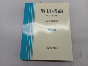 解析概論 改訂第3版 高木貞治