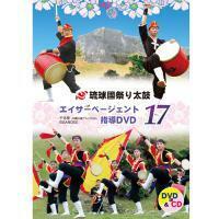 エイサーページェント指導DVD17　琉球國祭り太鼓　新品未開封　CD付　送料無料　