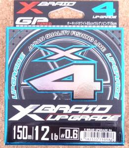 YGK エックスブレイド アップグレード X4 150m 0.6号 12lb XBRAID UPGRADE X4 PEライン よつあみ 即決あり 