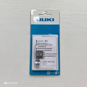 JUKI　家庭用コンピュータミシン　HZL-009用　ファスナー押さえ