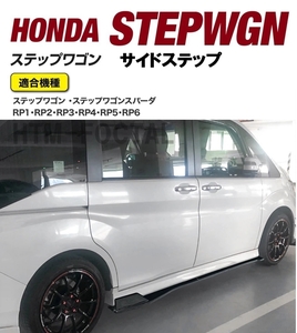 【送料無料】即日発送 新品 ホンダ RP系 ステップワゴン＆スパーダ SPADA サイドステップ サイドスカート アンダーカナード STEP WAGON