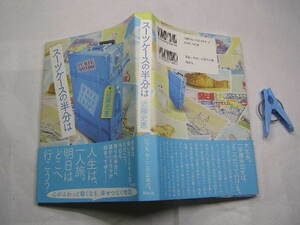 近藤史恵著 スーツケースの半分は 初版帯付中古良品 単行本 角川書店H27年1刷 定価1400円 260頁 単行本2冊程迄送188 コンディション良好