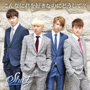 こんなに君を好きなのにどうして?(初回生産限定盤) SHU-I