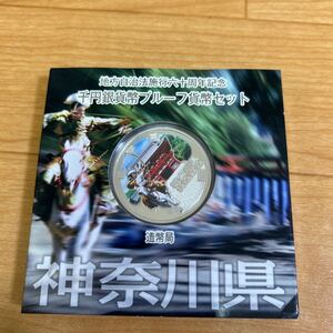 神奈川県 千円銀貨幣プルーフ貨幣セット 千円銀貨幣 地方自治法施行六十周年記念