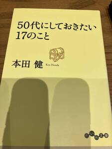 署名サイン本◆本田健　５０代にしておきたい１７のこと