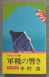 軍靴の響き★半村良（実業之日本社）