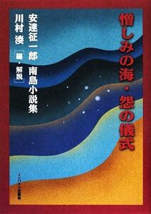 憎しみの海・怨の儀式 安達征一郎南島小説集/安達征一郎【著】,川村湊【編・解説】