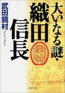 大いなる謎織田信長(PHP文庫)/武田鏡村■17058-40277-YBun