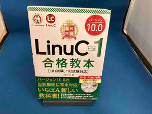 最短突破 LinuCレベル1バージョン10.0合格教本 河原木忠司