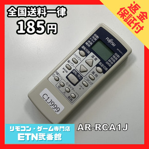 C1J999 【送料１８５円】エアコン リモコン / Fujitsu 富士通 AR-RCA1J 動作確認済み★即発送★