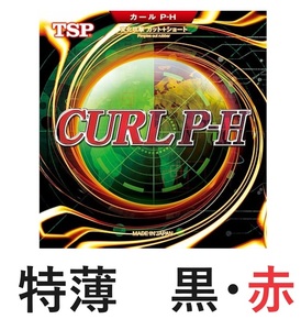 ツブ高　特薄　赤　黒　ブラック　レッド　TSP ティーエスピー [CURL／カール P-H ソフト 020175]卓球ラバー