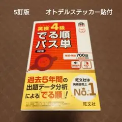 5訂版　英検4級でる順パス単 オトデルステッカー貼付済