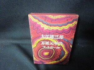 万延元年のフットボール　大江健三郎　シミ有/PCZH