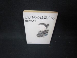 ほとけの心は妻ごごろ　田辺聖子　角川文庫　日焼け強シミ書込み有/ICB