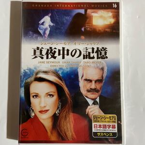 真夜中の記憶　-1991年/米-（新品未開封DVD/お急ぎ便）