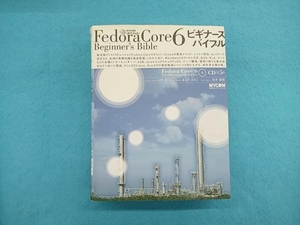 Fedora Core 6 ビギナーズバイブル 大津真