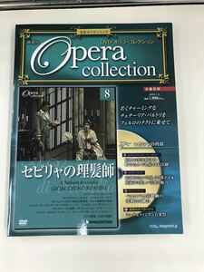 【外箱・冊子付】【DVD未開封】オペラコレクション　8　セビリャの理髪師