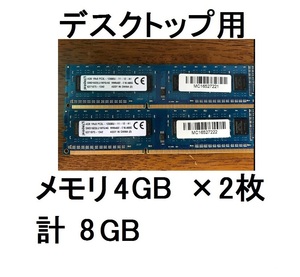 デスクトップ用メモリ合計8GBデスクトップパソコン用PC(4GB/2枚)PC3L-12800U DDR3セットDIMMメモリーSDRAMめもり1R×8キングストンKingston