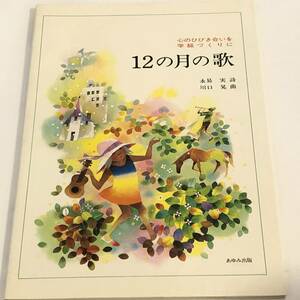 即決　12の月の歌　心のひびき合いを学級づくりに 　1983年