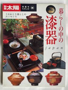 別冊太陽「暮らしの中の漆器」（平凡社）