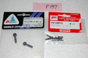  京商ピコ　インテグラ用　①PC10072　サラTPビス　2.9×13　②10057　サスピボットボール2pcs　　P197番