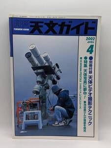 天文ガイド 2002年4月号　②