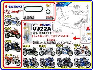 RGV250Γ　RGV250ガンマ 型式VJ22A　1990~1994モデル【フューエルコック-リビルドKIT-1】-[新品-1set]