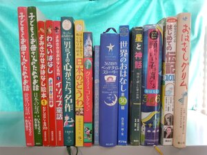 【児童書】《まとめて15点セット》頭のいい子を育てるおはなし366/アナと雪の女王/よみきかせのおはなし/ディズニー/他