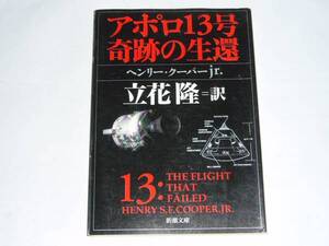 ★BV　ヘンリー・クーパー jr 「アポロ13号 奇跡の生還」　(新潮文庫)