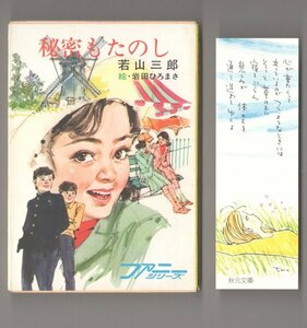 ◎送料無料◆ 若山三郎　 秘密もたのし　 秋元文庫　ファニーシリーズ　 初版 ◆　しおり（みつはしちかこ）付き