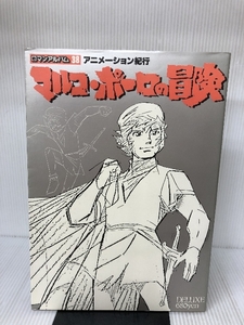 ロマンアルバムDELUXE 38 アニメーション紀行 マルコ・ポーロの冒険 徳間書店 小金井 道宏