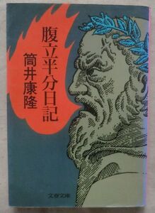 ☆文庫☆腹立半分日記☆筒井康隆☆初版発行☆サラリーマン時代☆