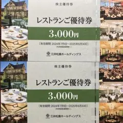 三井港倶楽部 ラ・ロシェル　レストランご優待券 3,000円券2枚