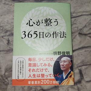 心が整う３６５日の作法 枡野俊明／著