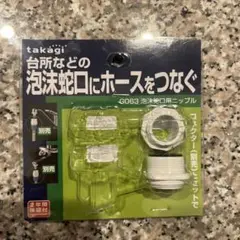 タカギ（takagi）泡沫蛇口用ニップル　アダプター