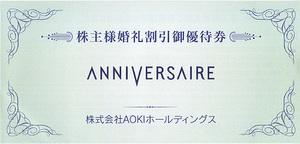 ★最新 ＡＯＫＩホールディングス 株主ご優待アニヴェルセル株主様婚礼割引ご優待券★送料無料条件有★