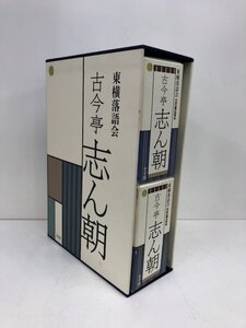 東横落語会 古今亭志ん朝 CDブック CD 21枚 書籍欠品 250109SK440279