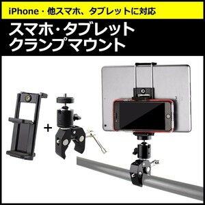 スマートフォン iPhone iPad アイフォン アイパッド ミニ アクセサリー スマホ タブレット クランプ マウント セット 携帯 挟む