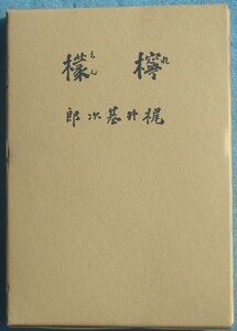 ○◎檸檬 梶井基次郎著 精選 名著複刻全集 近代文学館