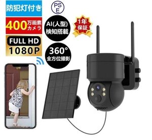 防犯カメラ 屋外 ソーラー Wifi 家庭用 400万画素 電源不要 監視カメラ AI人感検知 自動追跡 夜間カラー ステーション 遠隔監視 動体検知