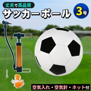 サッカーボール 3号球 軽量 黒 学生用 練習用 トレーニング レジャー ファミリー スポーツ 空気入れ 子供用 小学生 ネット