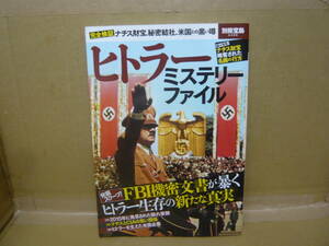 本　別冊宝島２４５６　ヒトラーミステリーファイル　ナチス財宝、秘密結社、アメリカとの陰謀と黒い噂を完全検証　宝島社