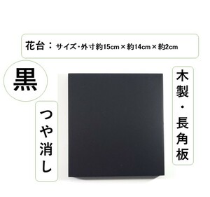 ★花台・木製・つや消し・長角板・天然木・飾り台・香炉台・仏像台座・花器台・ 外寸約15cm× 約14cm× 高さ 約2cm ・重量 約272.0ｇ 